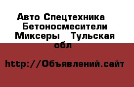 Авто Спецтехника - Бетоносмесители(Миксеры). Тульская обл.